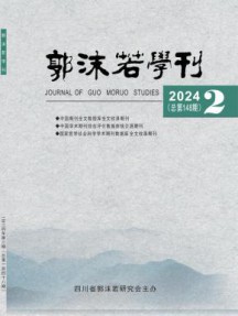 郭沫若学刊杂志